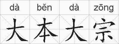 大本大宗的拼音