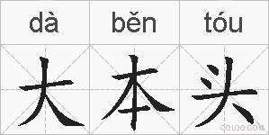 大本头的拼音