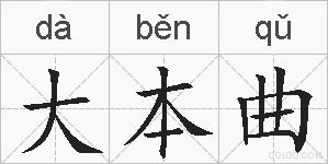 大本曲的拼音