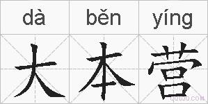 大本营的拼音