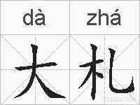 大札的拼音