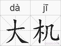 大机的拼音