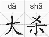 大杀的拼音