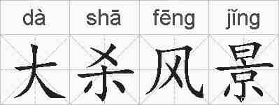 大杀风景的拼音