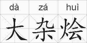 大杂烩的拼音