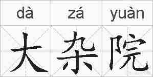 大杂院的拼音