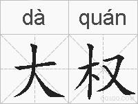 大权的拼音