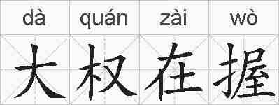 大权在握的拼音