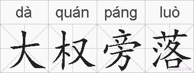大权旁落的拼音