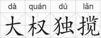 大权独揽的拼音