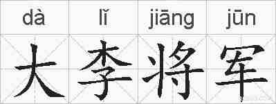大李将军的拼音