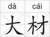 大材的拼音