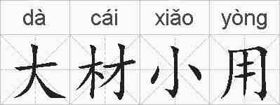 大材小用的拼音