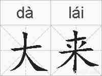 大来的拼音