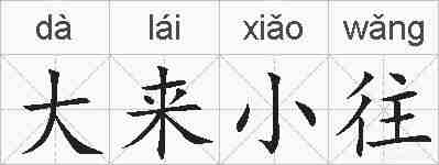 大来小往的拼音