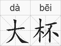 大杯的拼音