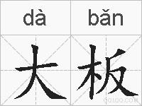 大板的拼音
