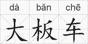 大板车的拼音