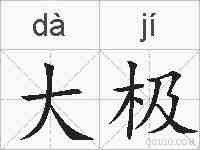 大极的拼音