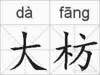 大枋的拼音
