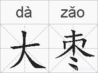 大枣的拼音