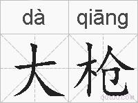 大枪的拼音