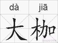 大枷的拼音