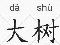 大树的拼音