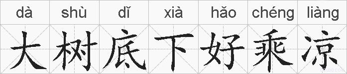 大树底下好乘凉的拼音