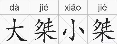 大桀小桀的拼音