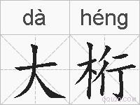 大桁的拼音
