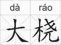 大桡的拼音