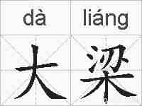 大梁的拼音