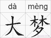 大梦的拼音