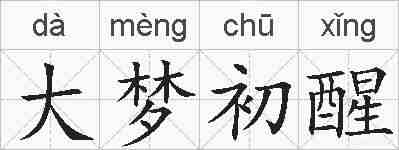 大梦初醒的拼音