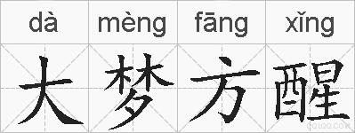 大梦方醒的拼音