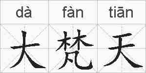 大梵天的拼音