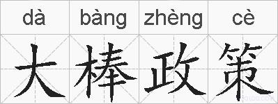 大棒政策的拼音