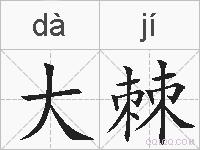 大棘的拼音