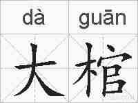 大棺的拼音
