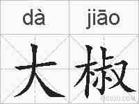 大椒的拼音