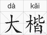 大楷的拼音