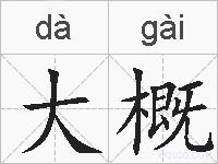 大概的拼音