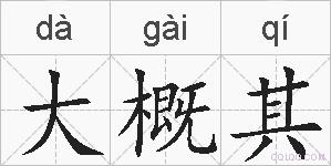 大概其的拼音