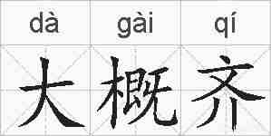 大概齐的拼音