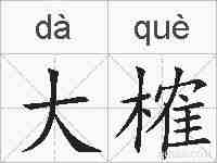 大榷的拼音