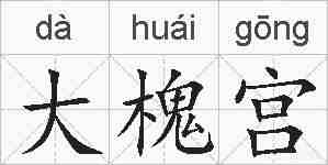 大槐宫的拼音