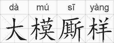 大模厮样的拼音