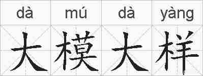 大模大样的拼音