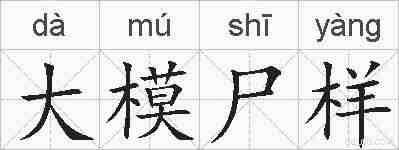 大模尸样的拼音